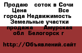 Продаю 6 соток в Сочи › Цена ­ 1 000 000 - Все города Недвижимость » Земельные участки продажа   . Амурская обл.,Белогорск г.